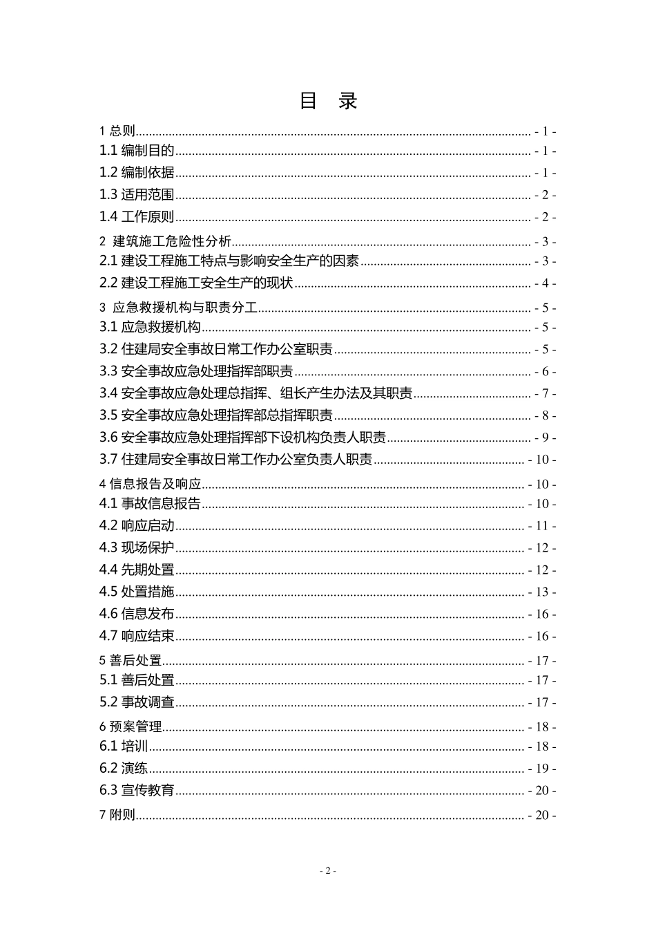 市住建局安全事故应急预案_第2页