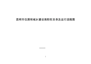 市住建局行政职权目录及流程图
