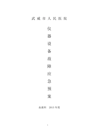 市医院仪器设备故障应急预案
