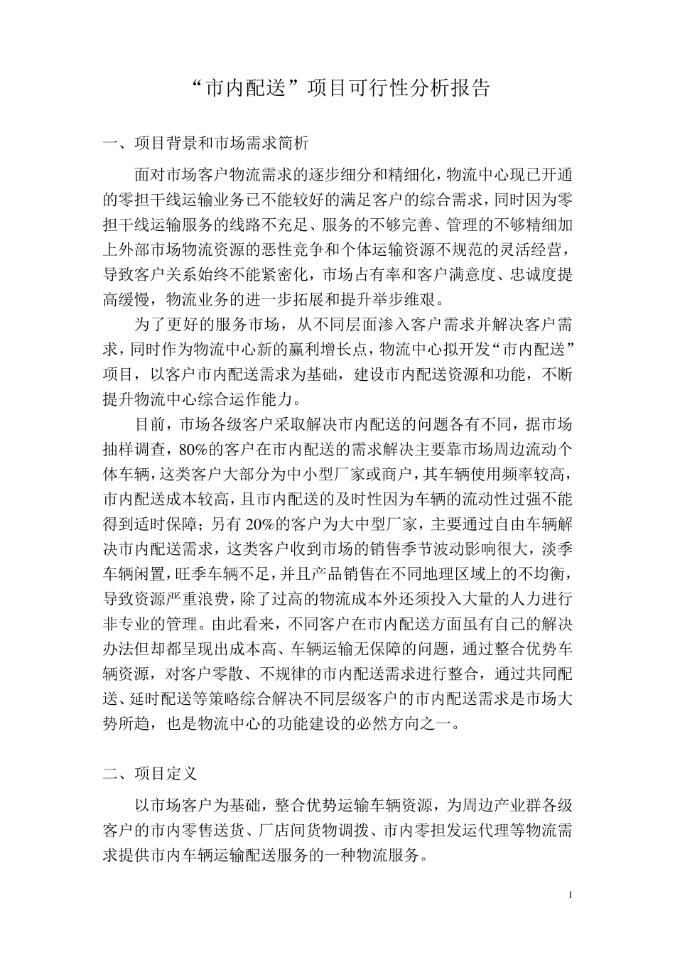 市内配送可行性分析4.14_第1页