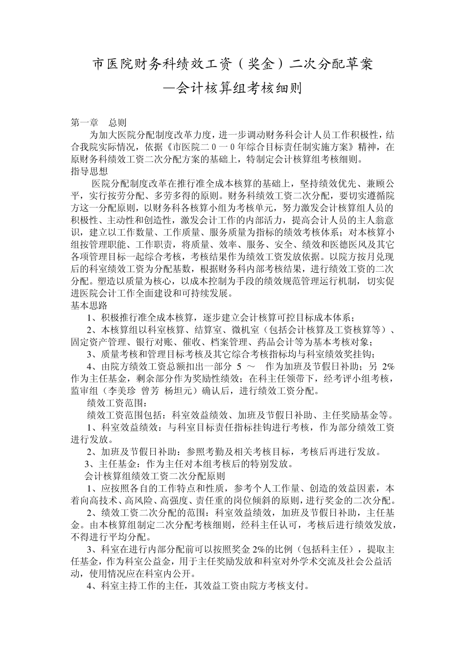 市医院财务科绩效工资二次分配草案(会计核算组考核细则)_第1页