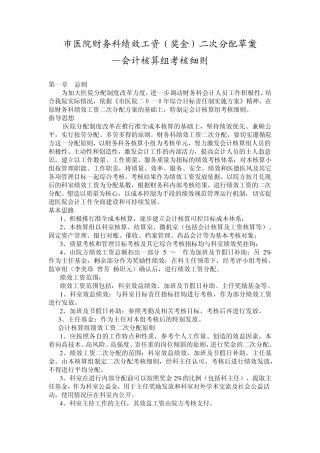 市医院财务科绩效工资二次分配草案(会计核算组考核细则)