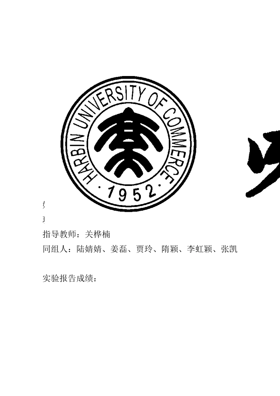 市售菌的分离鉴定大实验报告_第1页