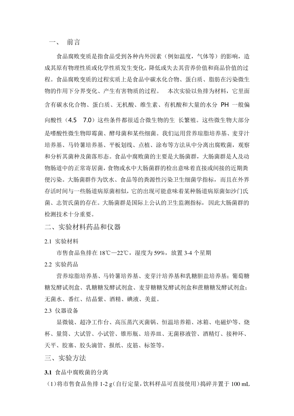 市售菌的分离鉴定大实验报告_第2页