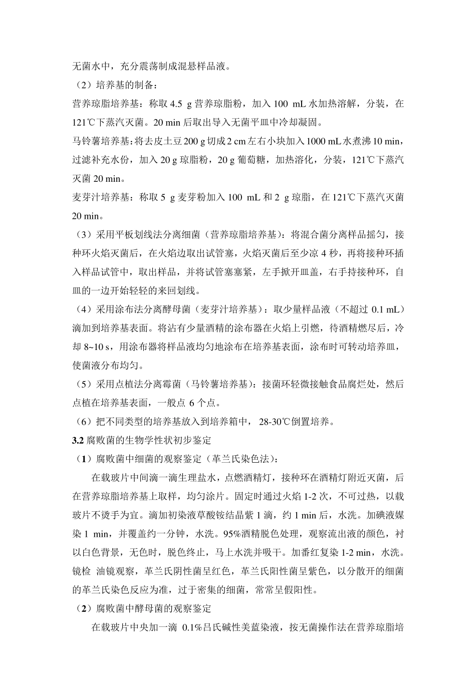 市售菌的分离鉴定大实验报告_第3页