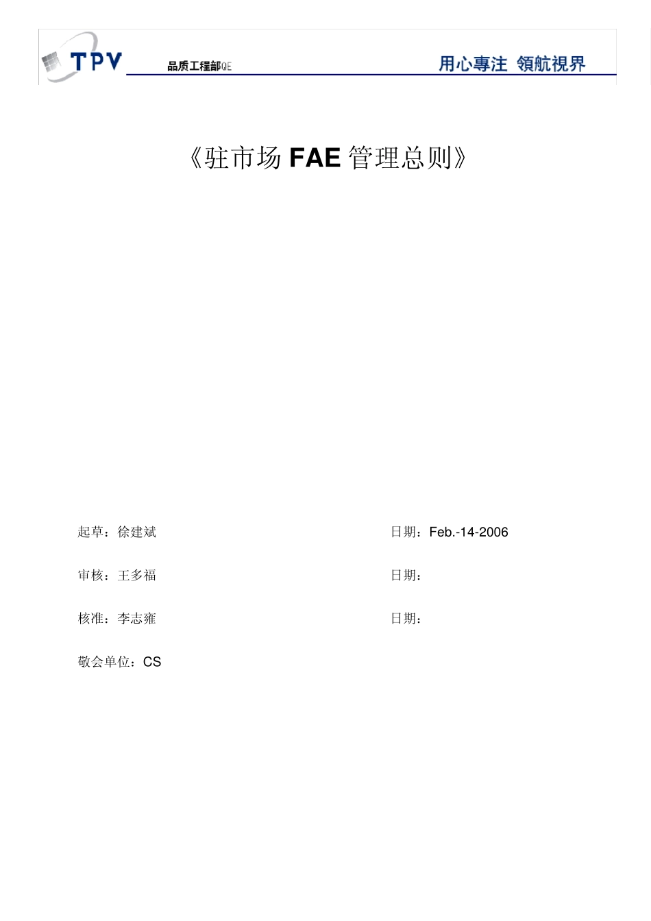 市场FAE管理总则_第1页