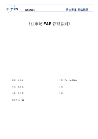 市场FAE管理总则