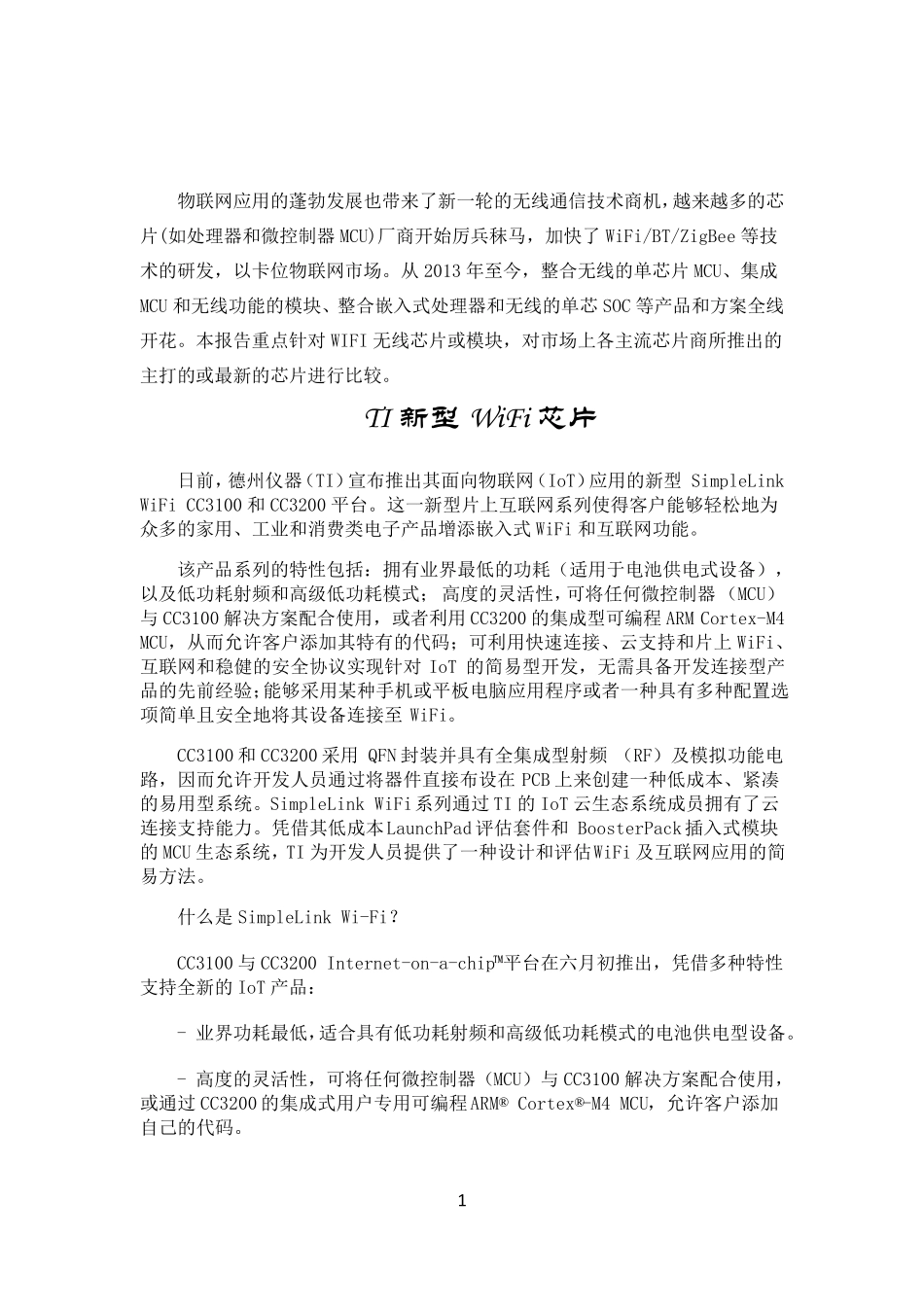市场上的主流WiFi芯片组或模块调研报告_第3页