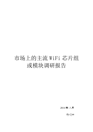 市场上的主流WiFi芯片组或模块调研报告