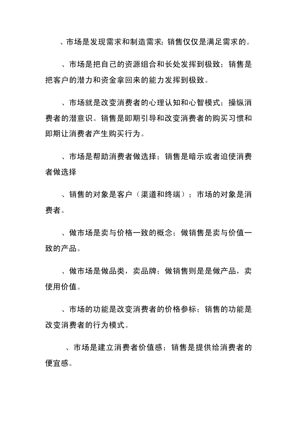 市场与销售的区别_第2页