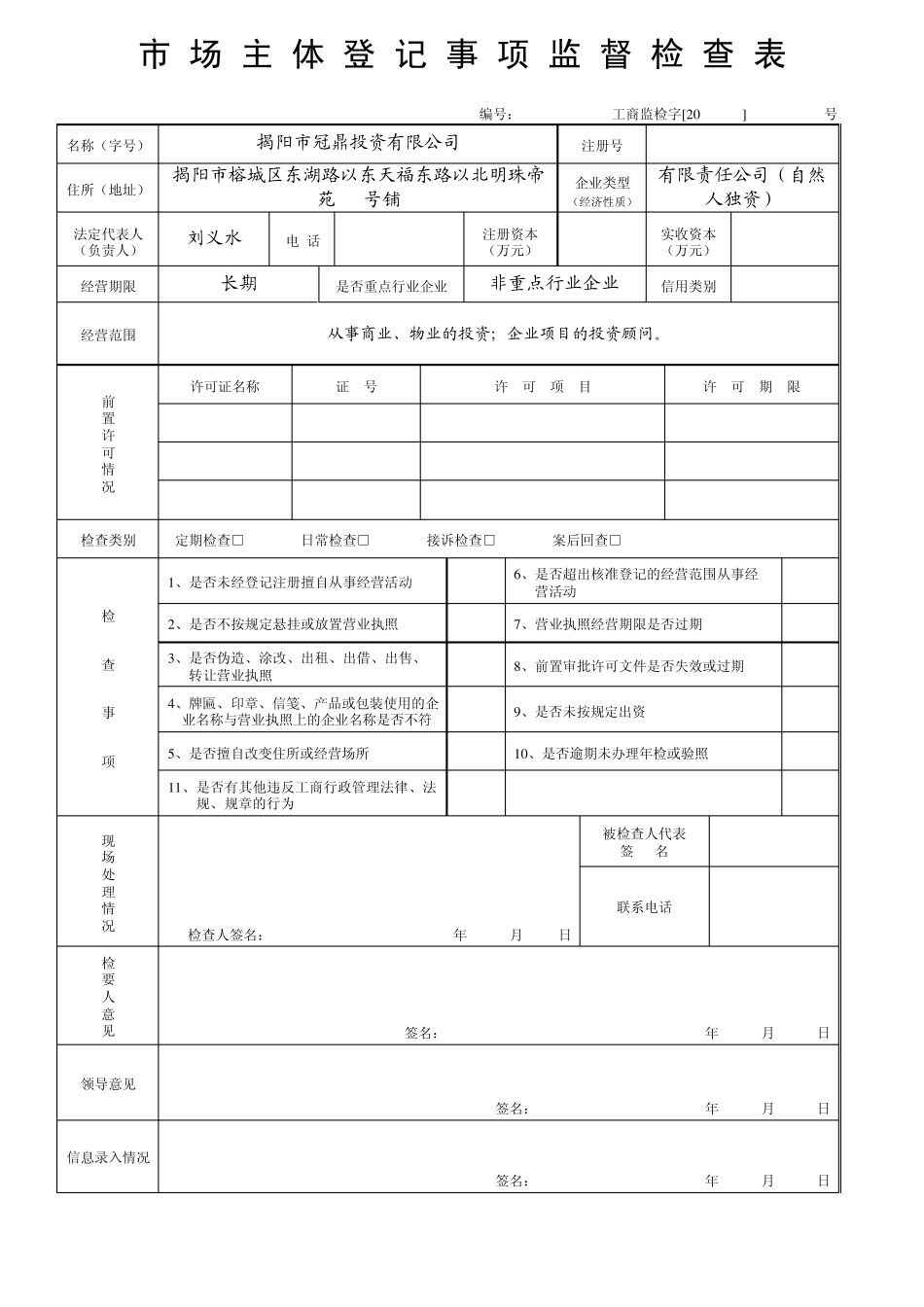 市场主体登记事项监督检查表_第1页