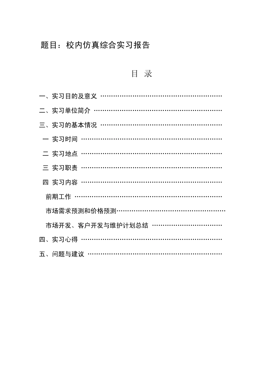 市场主管仿真实习报告_第1页