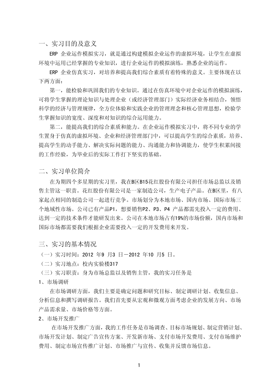 市场主管仿真实习报告_第2页