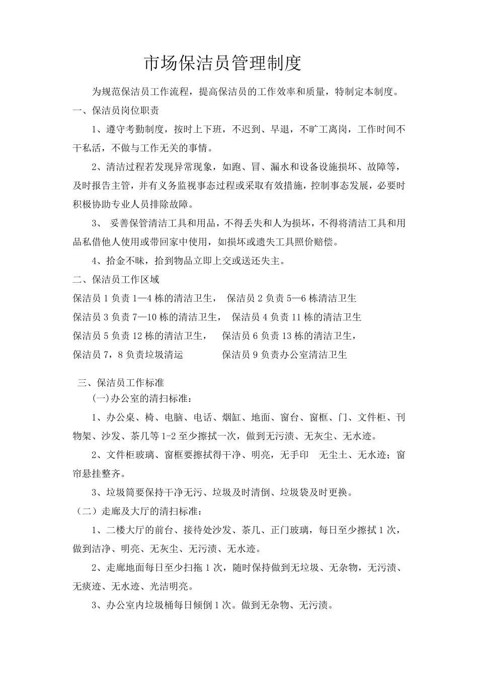 市场保洁员管理制度_第1页