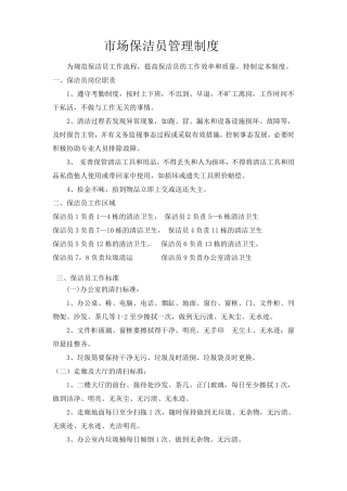 市场保洁员管理制度