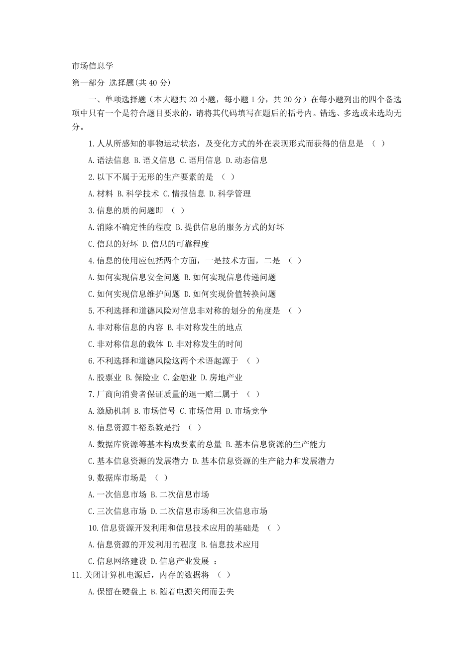 市场信息学试卷及答案1_第1页