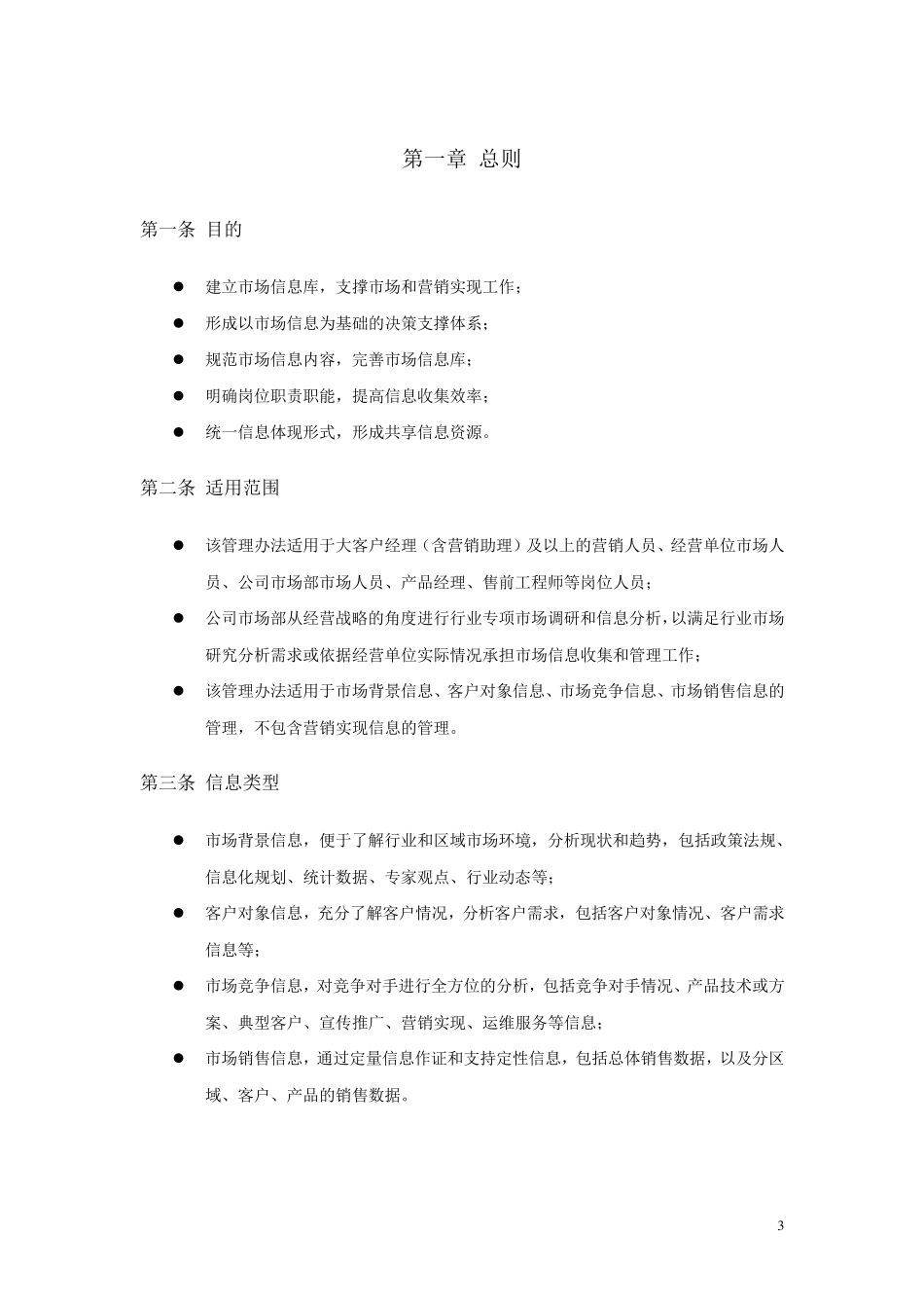 市场信息管理办法_第3页