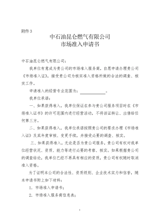 市场准入申请书