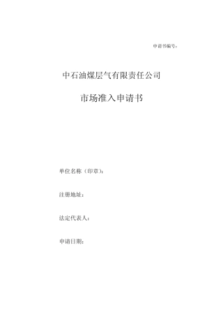 市场准入申请书参考格式(2012年9月修订版)
