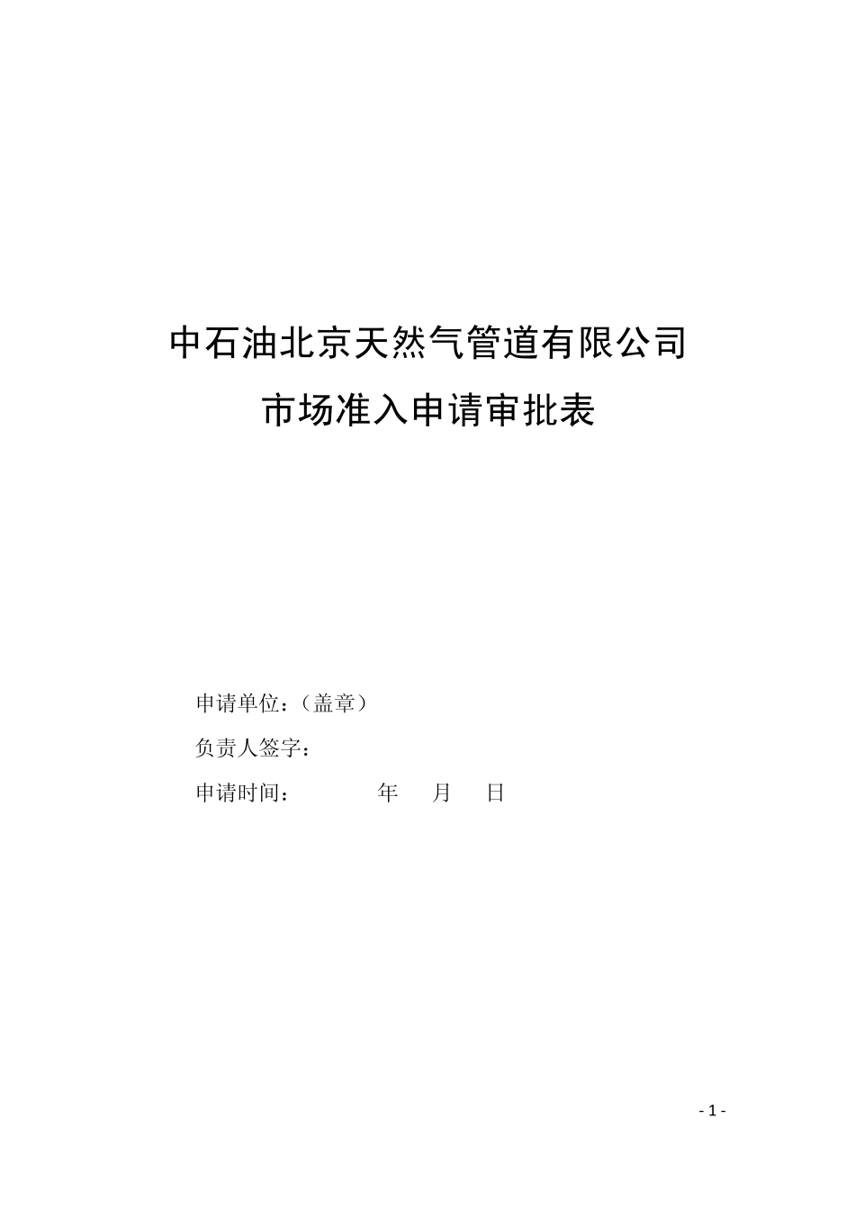 市场准入申请审批表_第1页