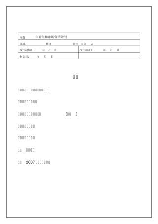 市场分析与销售计划