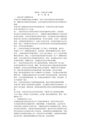 市场分析与预测