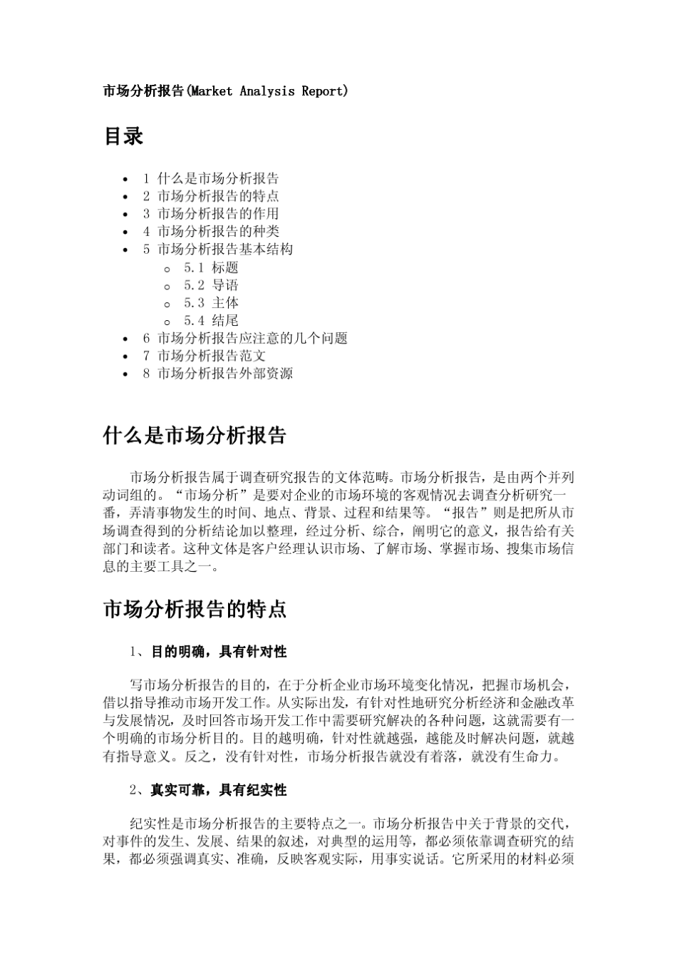 市场分析报告及范文_第1页