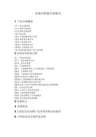 市场分析报告的格式