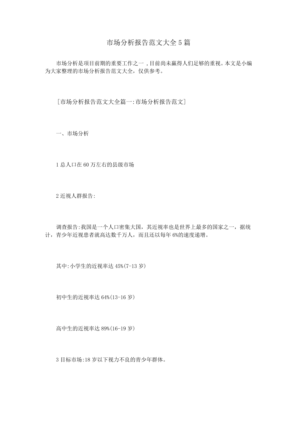 市场分析报告范文大全5篇_第1页