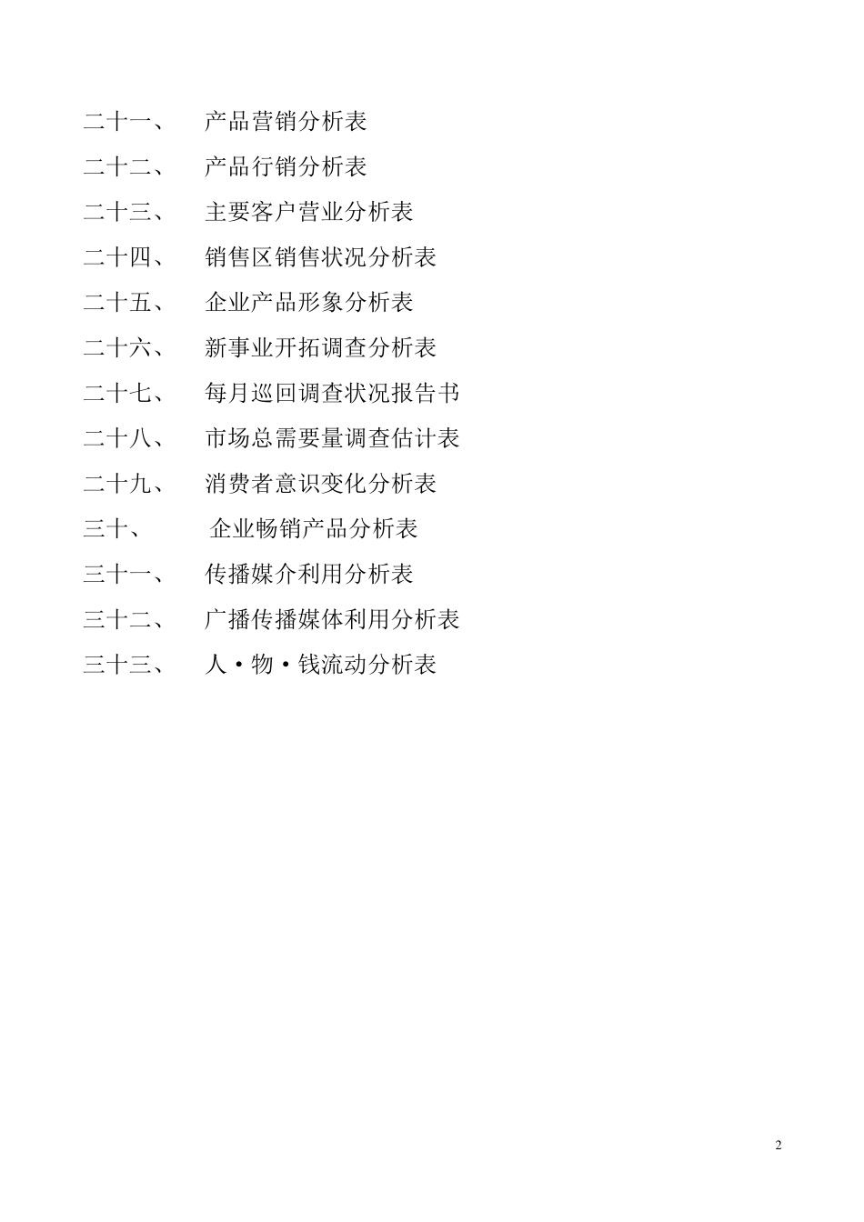 市场分析表格_第2页