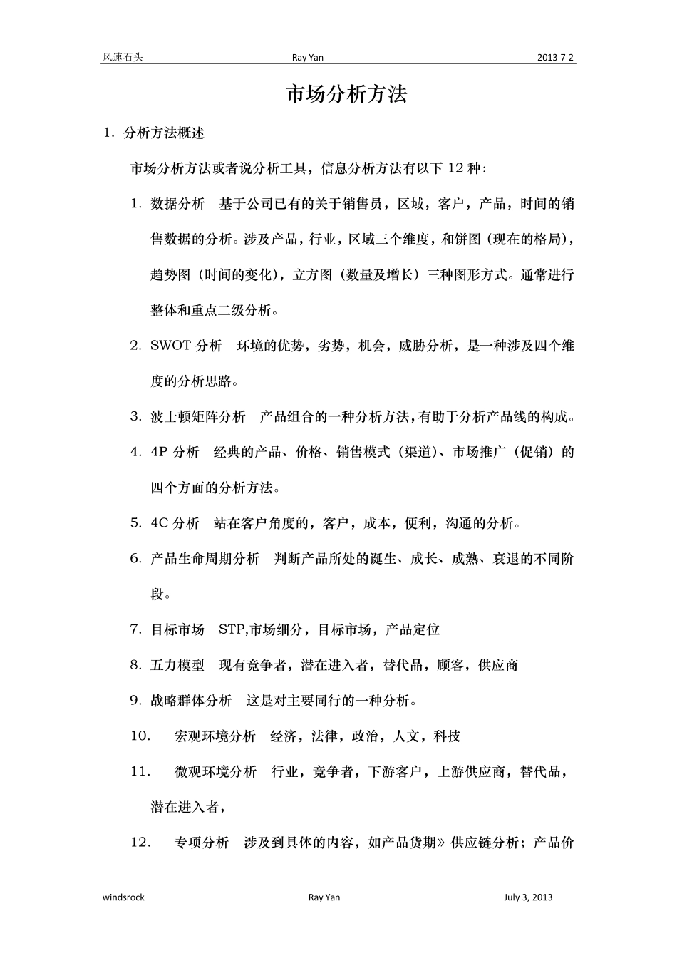 市场分析方法_第1页