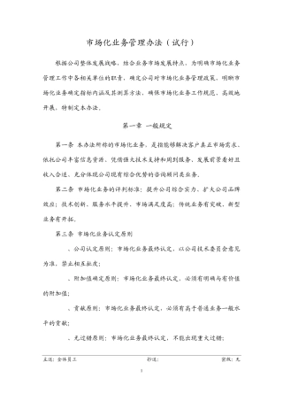 市场化业务管理办法