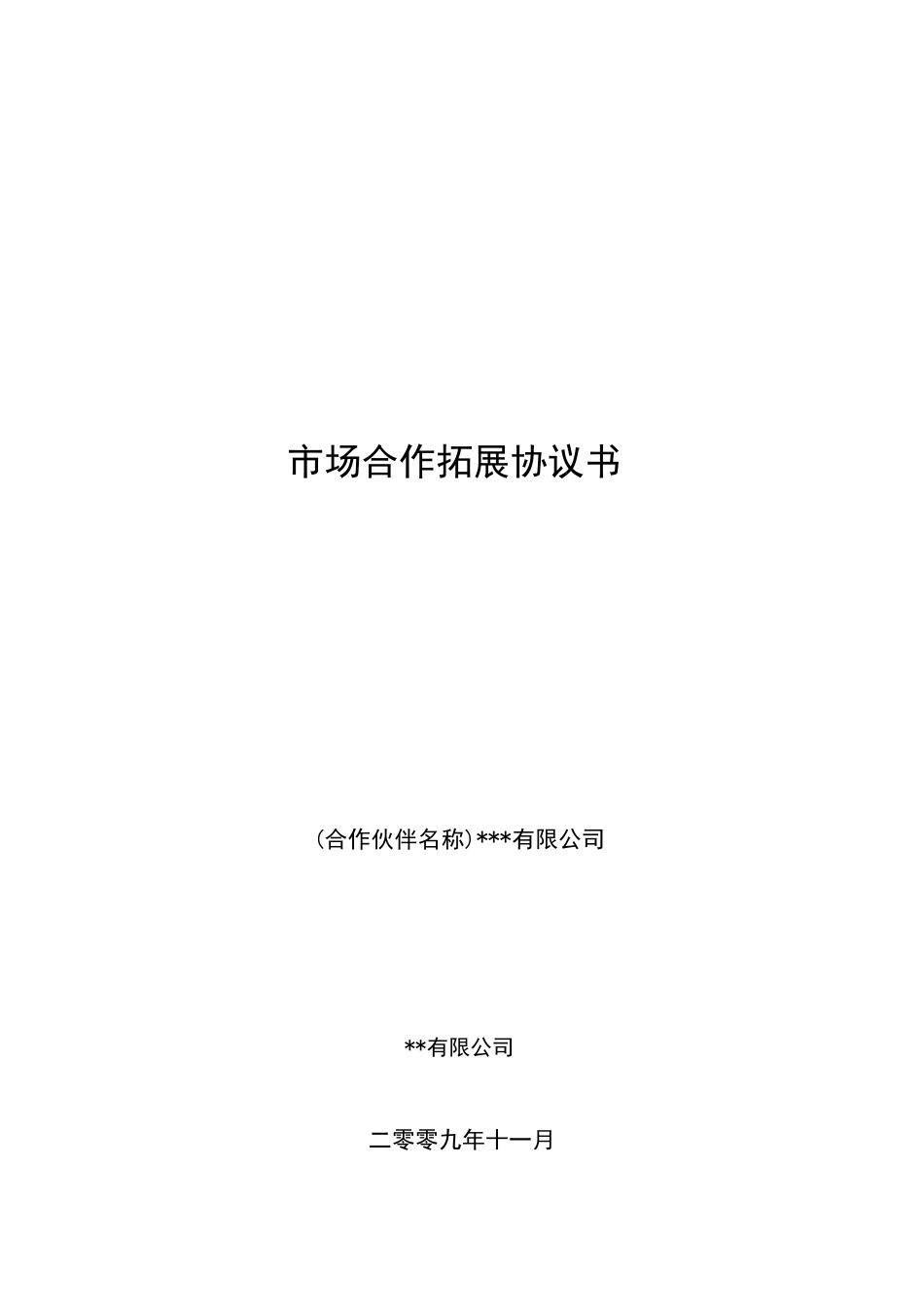 市场合作拓展协议书_第1页
