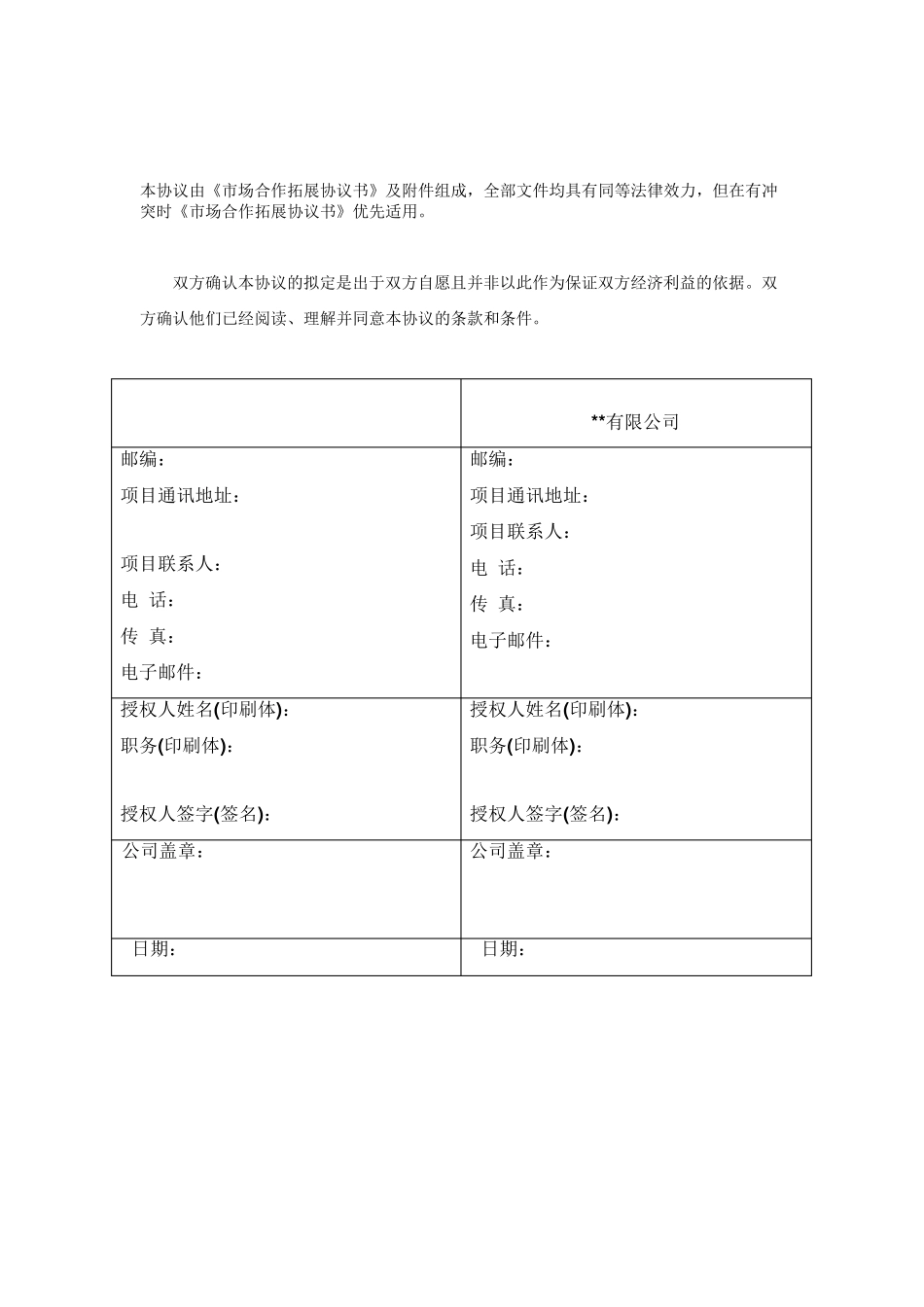 市场合作拓展协议书_第2页
