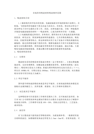 市场常用吸波材料吸波频率范围