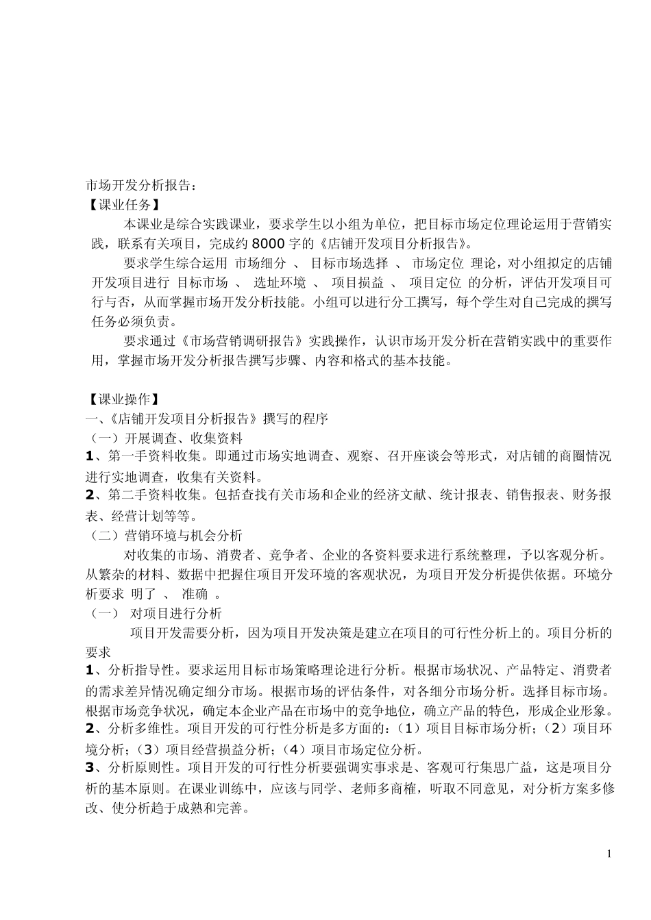 市场开发分析报告_第1页