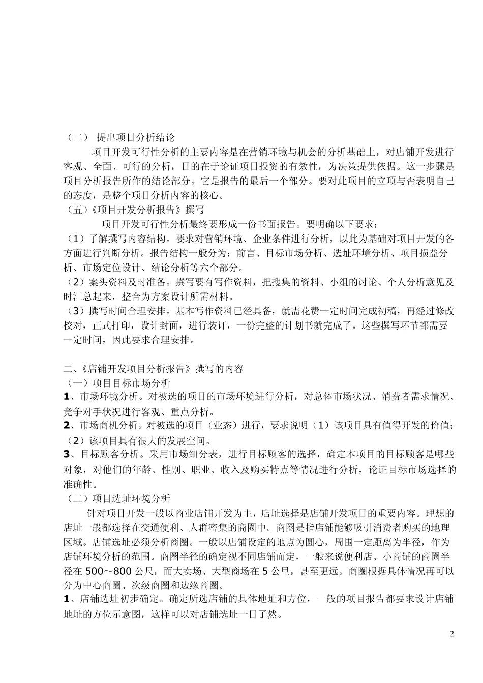市场开发分析报告_第2页