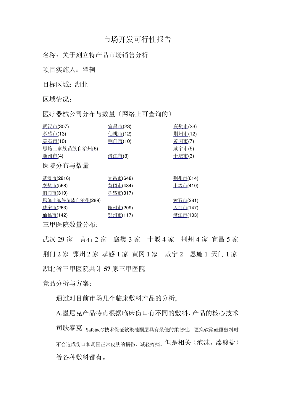 市场开发可行性报告_第1页