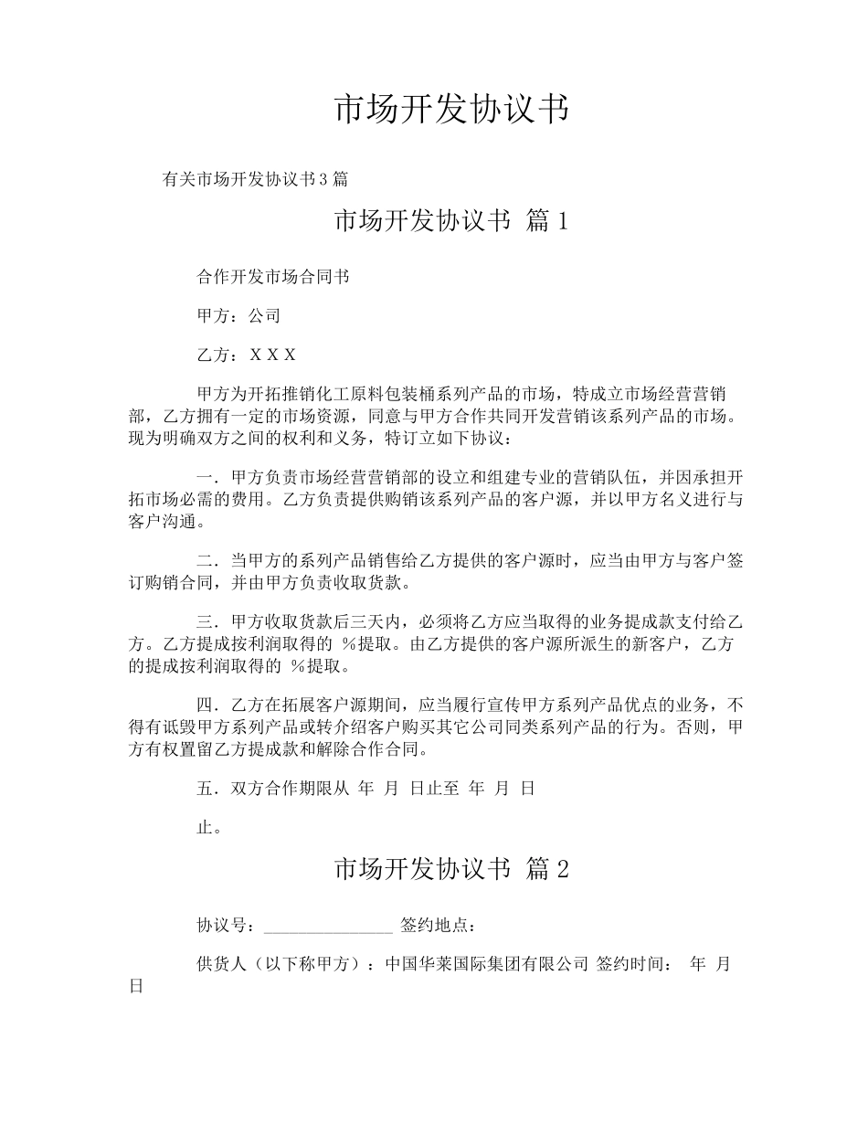 市场开发协议书_第1页