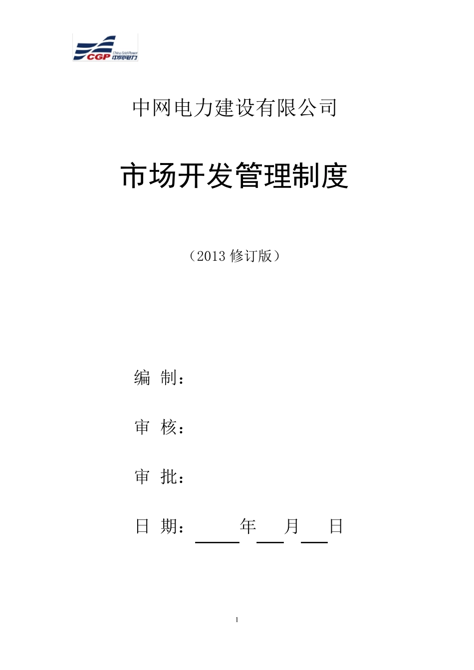 市场开发管理制度_第1页