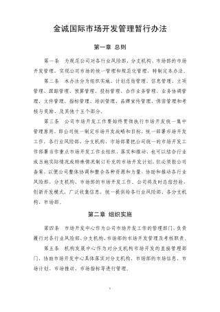 市场开发管理暂行办法