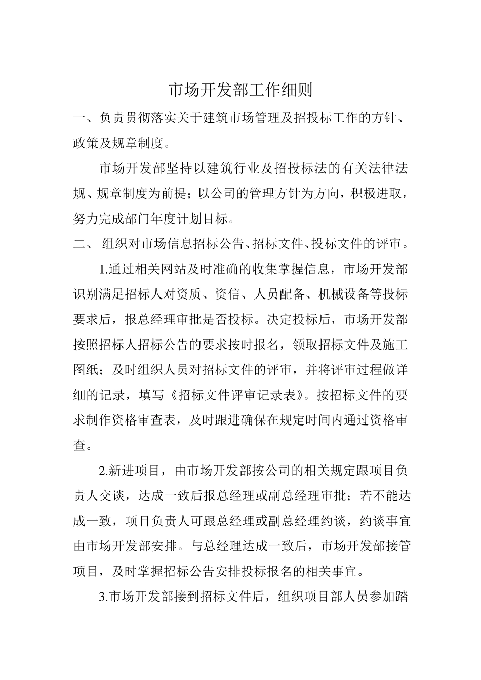 市场开发部工作细则流程_第1页