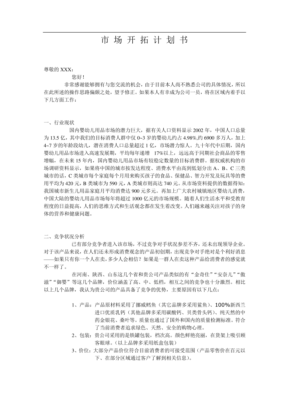 市场开拓计划书_第1页