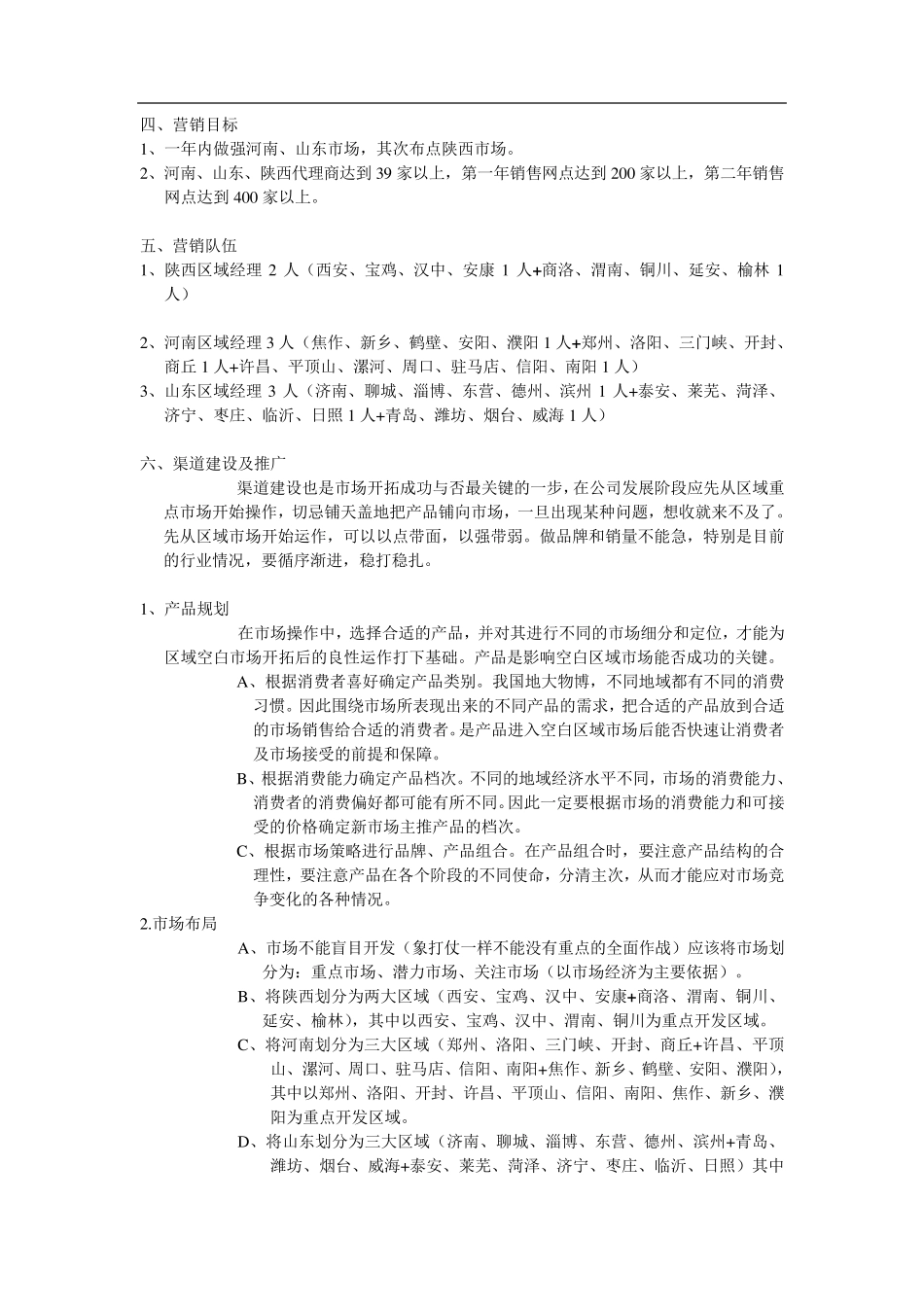 市场开拓计划书_第2页