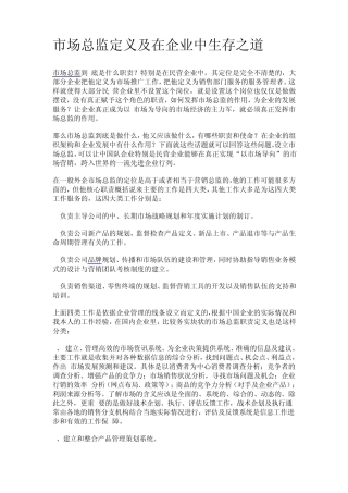 市场总监定义及在企业中生存之道