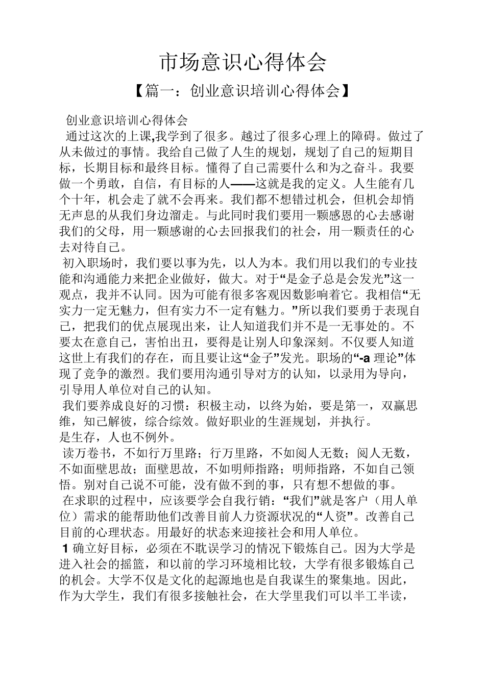 市场意识心得体会_第1页