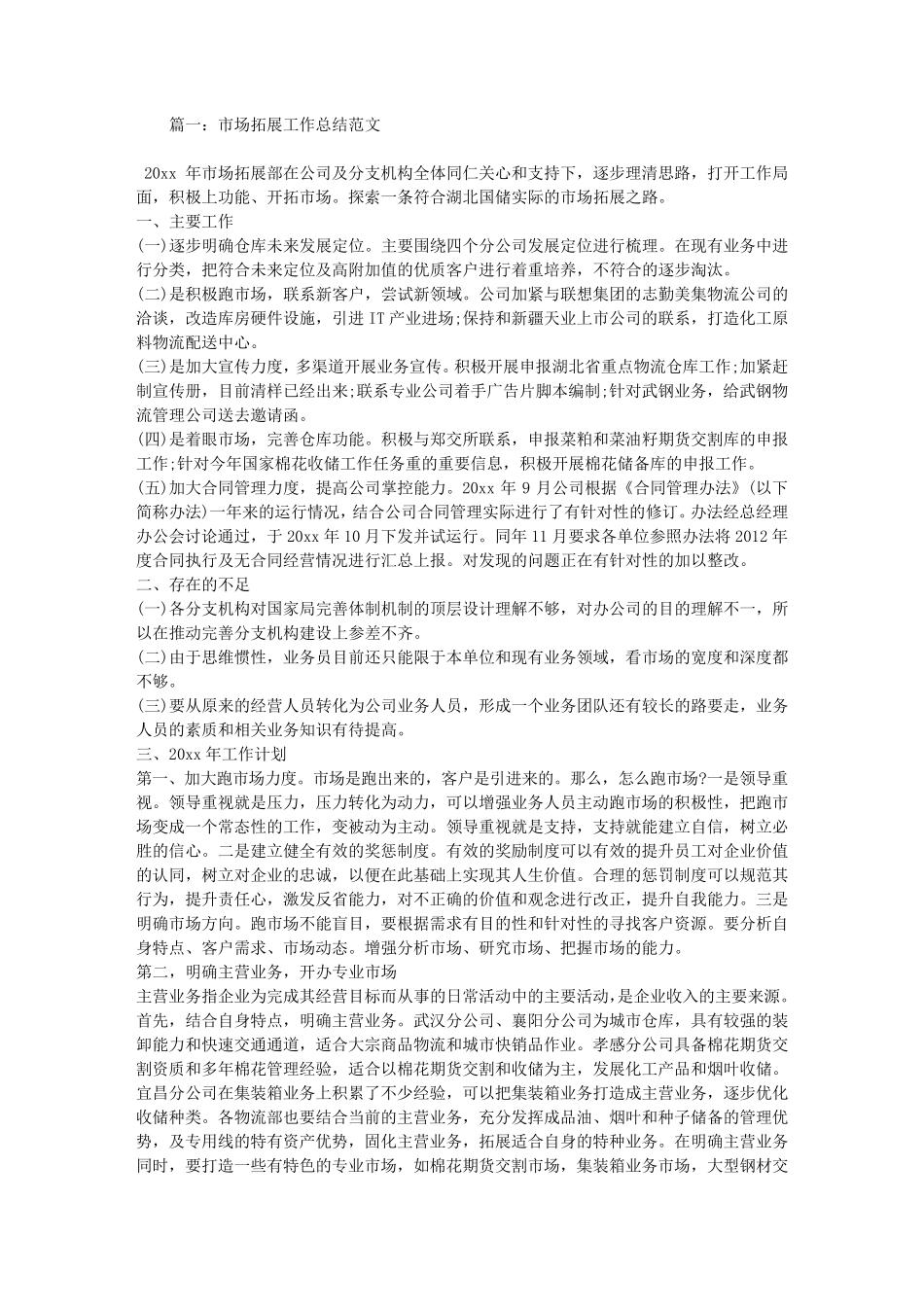 市场拓展工作总结_第1页