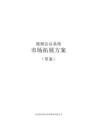 市场拓展方案