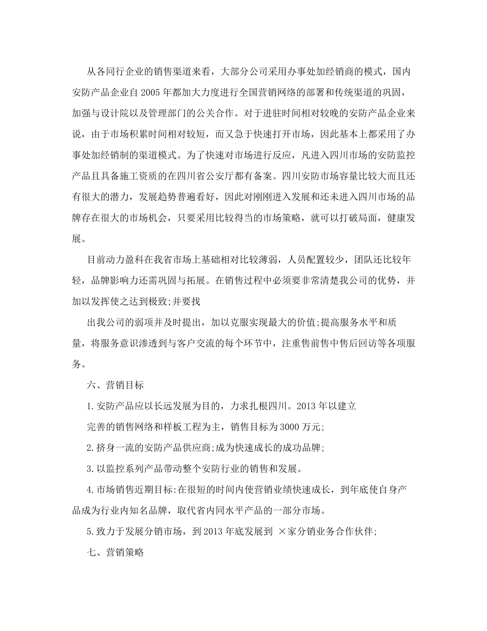 市场拓展计划怎么写(共9篇)_第3页