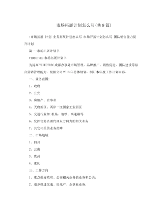 市场拓展计划怎么写(共9篇)